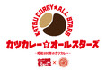 カツカレーのはじまりと今を繋ぐ『カツカレー★オールスターズ 2 - 昭和100年のカツカレー -』開催！