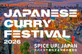 「ジャパニーズカレーフェスティバル2026 in 東京」2026年 8月28日（金）〜10月4日（日）開催！