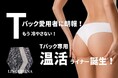 ”女性のあり方をデザインする”「LINGERIENA®」がTバックでも冷やさない〈温活ライナー誕生〉に向けて、クラウドファンディングCAMPFIREに挑戦します!