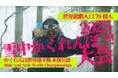 北海道の雪山にて100人のかくれんぼを開催!南極越冬隊員、自衛隊レンジャー、かくれんぼ日本代表参戦。挑戦者求む。