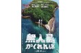 【無人島かくれんぼ2025】無人島で100人の本気のかくれんぼを11/2開催。8/11募集開始。肩書きも性別も関係ない、ただ隠れることだけに没頭しろ!