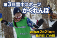 北海道の雪山にてスポーツかくれんぼを開催！南極越冬隊員、自衛隊レンジャー、かくれんぼ日本代表参戦。挑戦者求む。