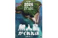 【第３回無人島かくれんぼ2026】無人島で100人の本気のかくれんぼ。肩書きも性別も関係ない、ただ隠れることだけに没頭しろ！ 10/31-11/1参加者募集。【8/11予約開始】