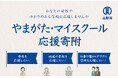 全国の卒業生必見！教育支援の新潮流、やまがた・マイスクール応援寄附【山形県山形市】