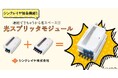 【連結できちゃう!】省スペースで設置できる合体変形型光スプリッタモジュール販売開始