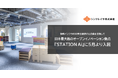 日本最大級のオープンイノベーション拠点「STATION Ai」に入居