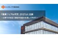 シンクレイヤ『産業フェアin可児 2025』に出展
