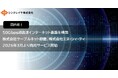 【国内初！】50Gbps超高速インターネット基盤を構築　株式会社ケーブルネット鈴鹿、株式会社エヌ・シィ・ティ2026年3月よりサービス開始