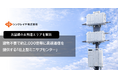 建物不要で約2,000世帯に高速通信を提供「柱上型ミニサブセンター」が実現する新たな情報インフラ