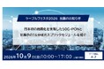 日本初の商用化を実現した50G-PONと、初展示の16分岐光スプリッタモジュールを紹介