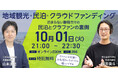 つきみ、『地域観光×民泊×クラウドファンディング』をテーマにHONE社と共催セミナー開催!