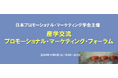 <日本プロモーショナル・マーケティング学会主催>「産学交流プロモーショナル・マーケティング・フォーラム」参加申込受付中!