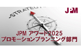 日本プロモーショナル・マーケティングアワード2025［プロモーションプランニング部門］6月2日（月）よりエントリー募集中！