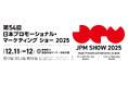 プロモーション業界関係者必見！日本最大級のマーケティング&プロモーションの祭典『第54回 日本プロモーショナル・マーケティングショー2025』12月11日（木）～12日（金）開催