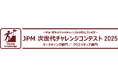 第54回 日本プロモーショナル・マーケティングショー2025「JPM 次世代チャレンジコンテスト2025」最終審査結果発表！
