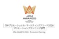 日本で唯一、実務プロモーション企画に特化した最高レベルのアワード「JPMアワード2026 プロモーションプランニング部門」が6月20日（土）よりエントリー受付を開始！