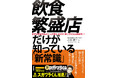 「もう辞めたい」と泣く店主をゼロに。元・年商25億企業COOが教える、「飲食繁盛店だけが知っている新常識」が6月11日発売。
