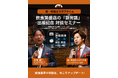 脱・税理士スガワラくん登壇　飲食店経営管理士®吉留健一 初の著書『飲食繁盛店だけが知っている「新常識」』出版記念 特別対談セミナーを2026年9月8日(火)に開催