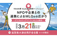 3/21開催「NPOや企業との連携によるMLGsの広がり~デジタルマップづくりとMLGs体操~」