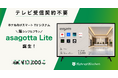 テレビ受信契約不要のホテル向けスマートTVシステム「asagotta Lite」が登場！