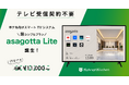 テレビ受信契約不要のホテル向けスマートTVシステム「asagotta Lite」が登場!