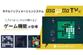 合同会社甲南キッチン、ホテルインフォメーションシステム「asagotta TV」にゲーム機能を追加