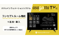 合同会社甲南キッチン、客室テレビシステム「asagotta TV」に「コンセプトルーム機能」を追加