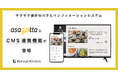 ホテルインフォメーションシステム「asagotta」にCMS連携機能が登場