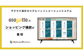 ホテルインフォメーションシステム「asagotta」にショッピング機能が登場