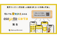 電子ペーパーで宿泊客への個別QRコード印刷が不要に。何にでも着せ替えられるasagotta carta誕生