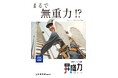 まるで無重力…。昇降アシスト装置『昇降力（しょうこうりき）』新発売！メンテナンス・レジリエンスTOKYO2024で絶賛デモ展示中【トーヨーコーケン株式会社】
