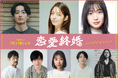 結婚したければ恋愛するな。恋愛なんてオワコンだ。多様な結婚の形を描く、婚活ラブコメディー映画『恋愛終婚』 10月18日（金）「イオンシネマみなとみらい」他全国のイオンシネマにて公開決定！