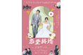 多様な結婚の形を描く、婚活ラブコメディー映画『恋愛終婚』主題歌がサイダーガールの「HELLO」に決定!
