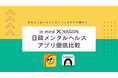 in mind × NAGON 日韓メンタルヘルスアプリ徹底比較