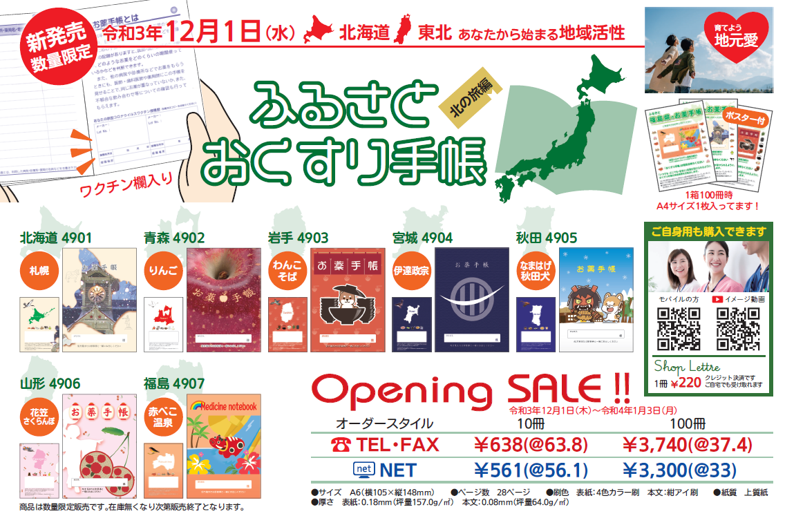 My hometown 47都道府県ふるさとおくすり手帳 北の旅編(北海道・東北