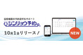 クリニックの受付業務負担軽減に!2024年10月1日(火)、シンリョウが診療予約システム『シンリョウ予約』をリリースしました。