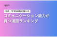 パパ・ママ500名に聞いた「コミュニケーション能力が育つ漫画ランキング」調査
