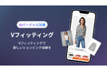 古着アプリVINTYで、AIバーチャル試着「Vフィッティング(β版)」の提供を開始しました