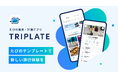 たびの計画と思い出のシェアができる新しい旅行計画アプリ。株式会社Uplimがたびの発見・計画アプリ「TRIPLATE(トリップレート)」を8/31からiOSアプリでサービス提供開始!