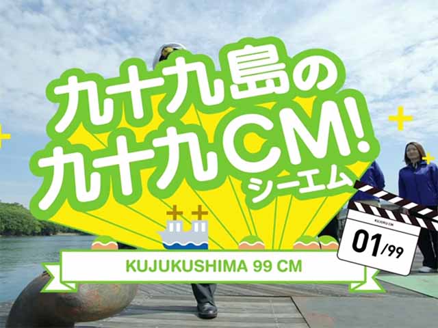 九十九島パールシーリゾートの必死な挑戦！ 九十九(くじゅうく)島(しま)だけに、ＣＭ９９本作ります！  合言葉は「楽しませたくて、たまらない！」｜させぼパール・シー株式会社のプレスリリース