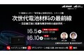 （産総研グループ/無料セミナー）次世代電池材料の最前線 ― 高容量正極と軽量有機活物質の最新研究 ―【6/5うめきた現地・Live配信、 6/10録画配信】
