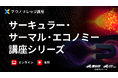 【産総研グループ：有料 テクノナレッジ講座】サーキュラー・サーマル・エコノミー シリーズ講座を開講！～カーボンニュートラル時代の熱マネジメント～（6/8-6/26）