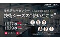 （産総研グループ/無料セミナー）九州センター！！その研究現場をのぞく！ ～技術シーズの“使いどころ”～【6/17Live配信、6/19録画配信】