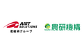 株式会社AIST Solutionsと農研機構が連携・協力協定を締結