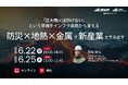 （産総研グループ/無料セミナー）「巨大噴火は防げない」という常識をインフラ実務から変える ～防災×地熱×金属で新産業を生み出す～【6/22,25配信】