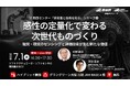 （産総研グループ/無料セミナー）感性の定量化で変わる次世代ものづくり－触覚・聴覚のセンシングと評価技術が生む新たな価値－【7/1うめきた現地・Live配信 ハイブリッド】