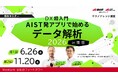 【産総研グループ：有料 テクノナレッジ講座】開発・製造現場における分析・評価・品質管理業務を効率化 ～DX超入門！AIST発アプリで始めるデータ解析～（6/26、11/20 in 東京）