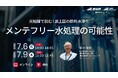 （産総研グループ/無料セミナー）光触媒で挑む途上国の飲料水浄化 -メンテフリー水処理の可能性-【7/6、9配信】