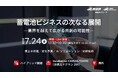 （産総研グループ/無料イベント）蓄電池ビジネスの次なる展開 ―業界を越えて広がる共創の可能性―【7月24日 東京現地・オンライン】
