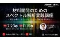 【産総研グループ：有料 テクノナレッジ講座】材料開発のためのスペクトル解析実践講座 ～高速・自動ピークフィッティングでデータ解析を高効率化～（7/23、11/19 in 東京）